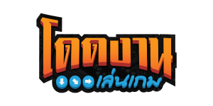 โดดงานเล่นเกม