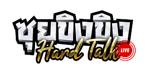 ซุยขิงขิง Hard Talk
