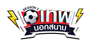 เทพนอกสนาม