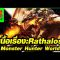 โอเอส สตอรี่: Rathalos และ Rathian ผัวเมียแห่งมอนฮัน [Monster Hunter World]