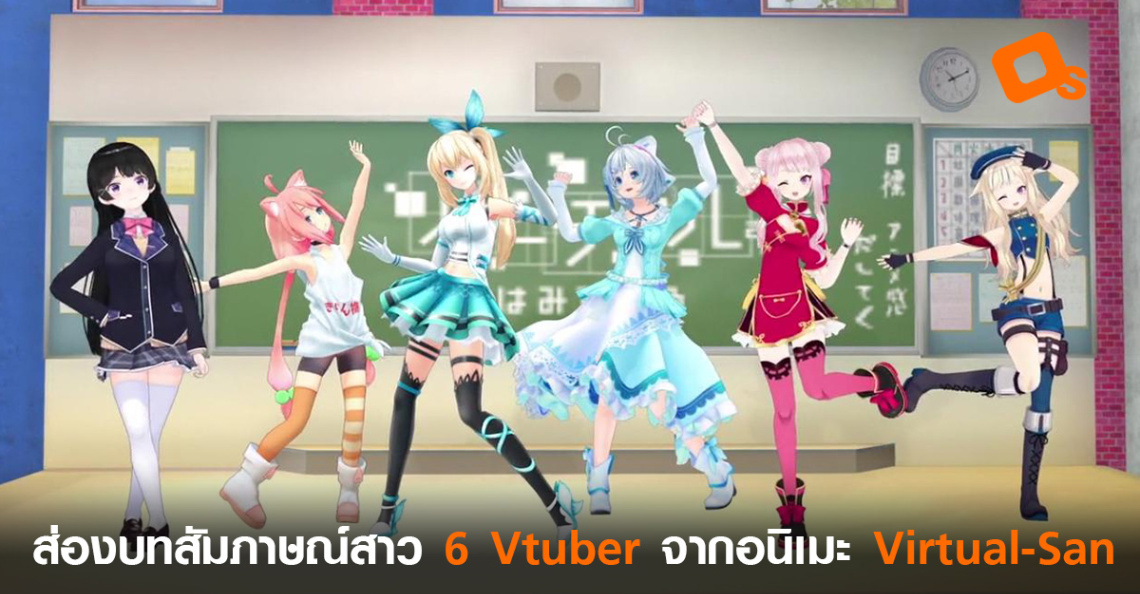 บทสัมภาษณ์ Vtuber ทั้งหกจากอนิเมะ Virtual-San - OS บทสัมภาษณ์ Vtuber ทั้งหกจากอนิเมะ Virtual-San - OS