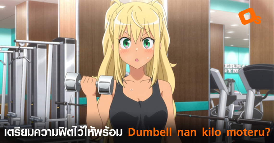 PV ใหม่จากอนิเมะชวนออกกำลังกาย Dumbell nan kilo moteru 