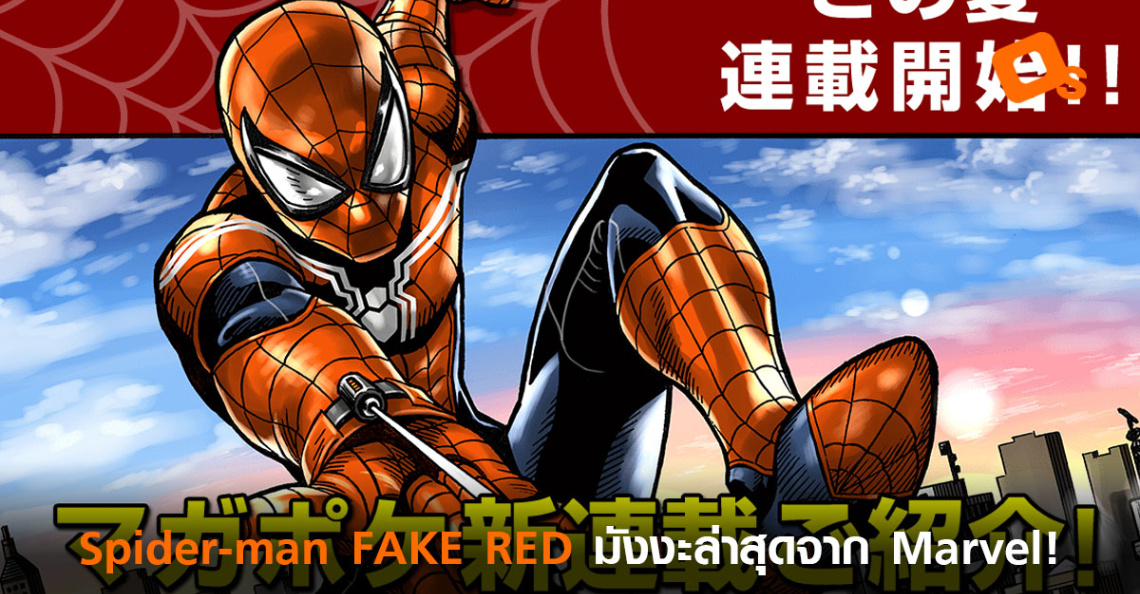 Spider Man Fake Red Spider-man FAKE RED มังงะล่าสุดจาก Marvel! - OS