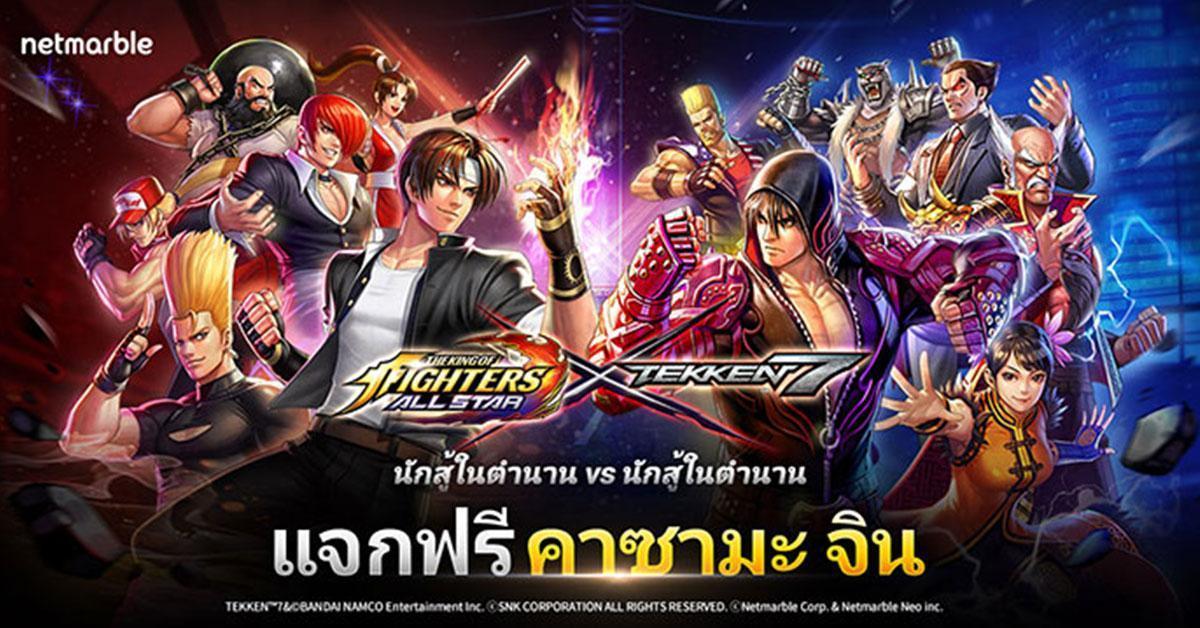 โคลาโลสุดพิเศษ THE KING OF FIGHTERS ALLSTAR และ TEKKEN 7 - OS