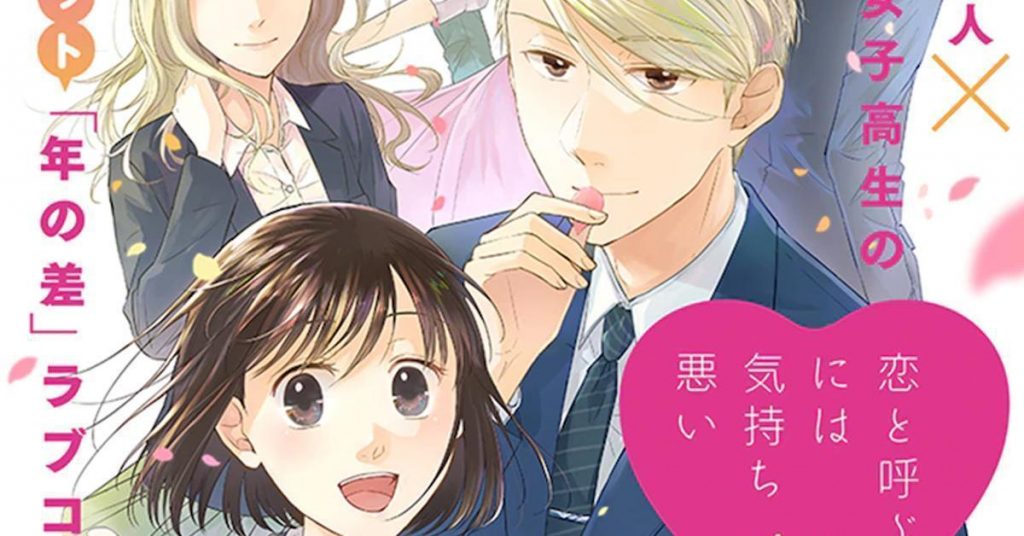 Koi To Yobu Ni Wa Kimochi Warui Koi to Yobu ni wa Kimochi Warui ประกาศสร้างเป็นฉบับอนิเมะ - OS