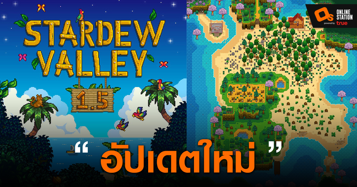 ยืนยัน Stardew Valley อัปเดต 1.5 บนมือถือก่อนสิ้นปี 2022 ไร้แวว Multiplayer