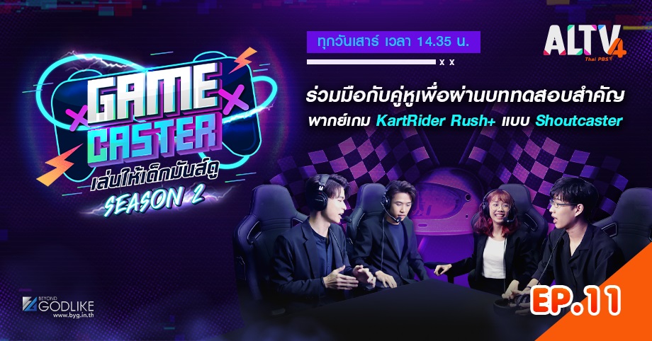 Game Caster