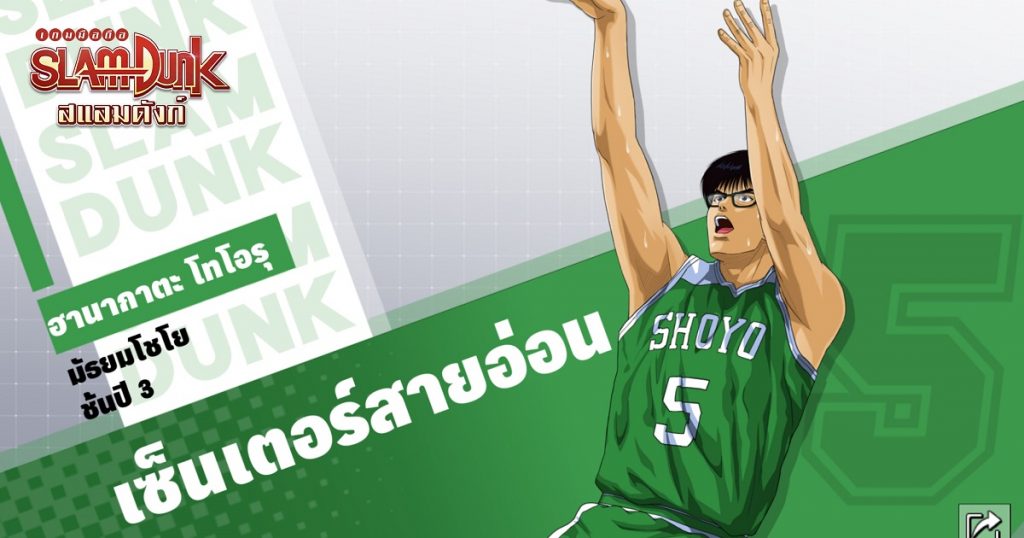 SLAM DUNK