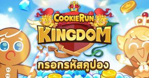 [อัปเดตใหม่] Cookie Run: Kingdom โค้ดเพชรฟรี ใครยังไม่ได้รีบมาเอา! (โค้ดใหม่ 1,000 เพชร!)