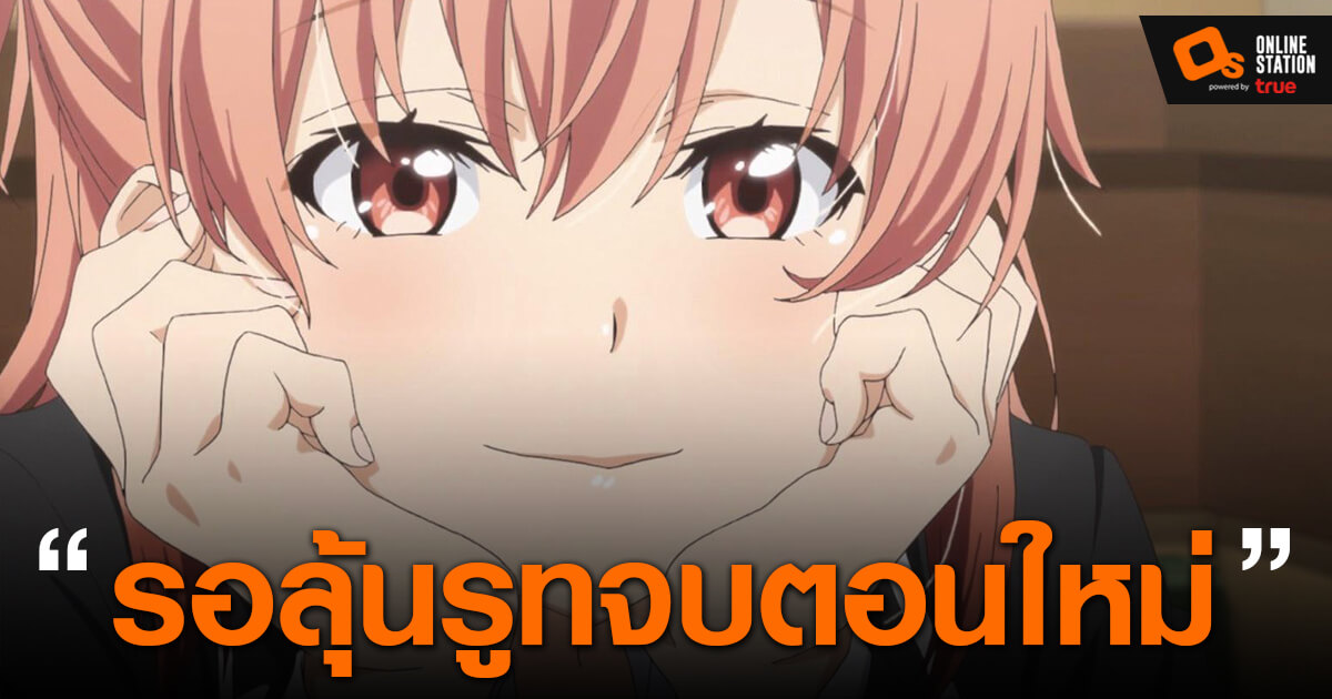 Yahari Ore no Seishun Rabukome wa Machigatteiru อนิเมะซีซั่น 3 เผยตัวอย่าง  - OS