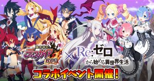 Makai Senki Disgaea RPG โคลาโบกับ Re:Zero!