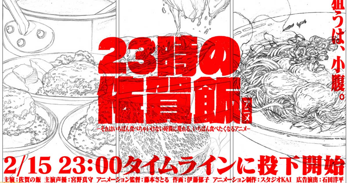 23-Ji no Saga Meshi Anime