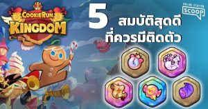 Cookie Run: Kingdom กับ 5 สมบัติที่ควรติดตัว!! | Online Station Scoop