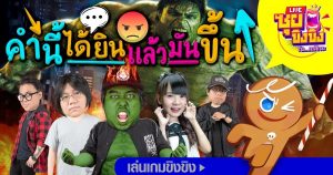 ซุยขิงขิง – คำนี้ได้ยินแล้วมันขึ้น!! | Cookie Run: Kingdom | Sponsored by TrueOnline