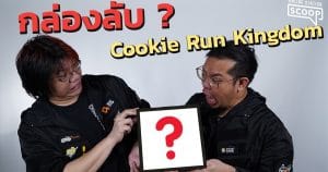 รีวิวกล่องลับ Cookie Run Kingdom ส่งตรงจากเกาหลีใต้!? | OS Scoop