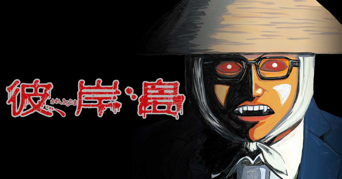Higanjima