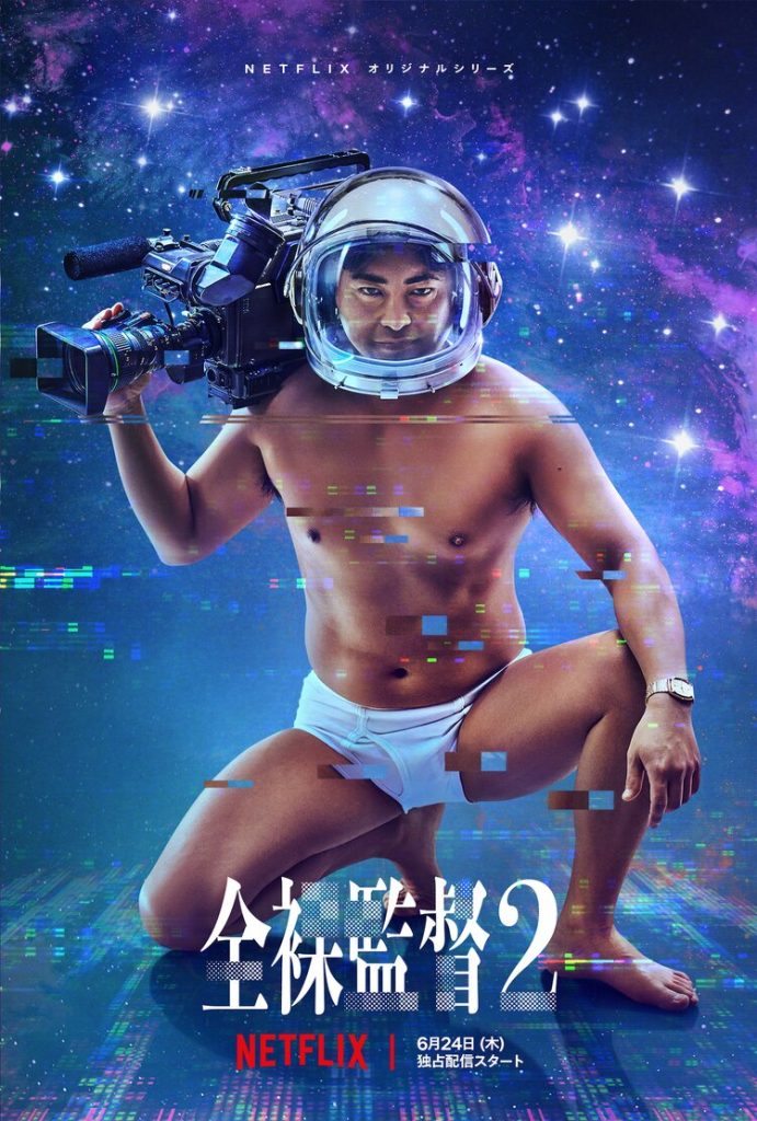 The Naked Director ซีซั่น 2