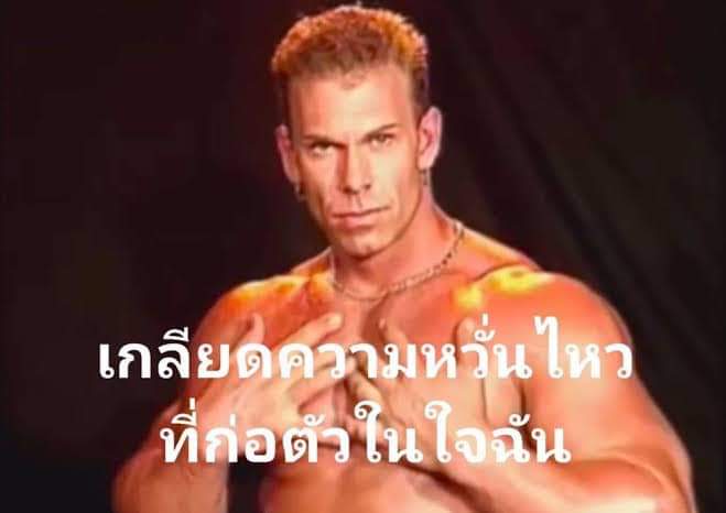  เกลียดความหวั่นไหว ที่ก่อตัวในใจฉัน