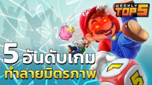 เกมทำลายมิตรภาพ