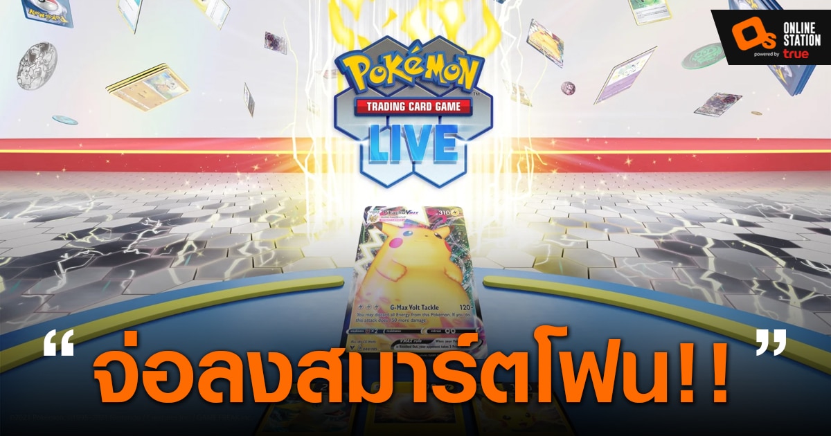 การใช้เปิดใช้งานคีย์ Pokemon TCG Live