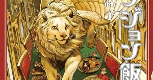Delicious in Dungeon ฉบับมังงะ ประกาศใกล้เข้าสู่ไคลแมกซ์ของเรื่องแล้ว!
