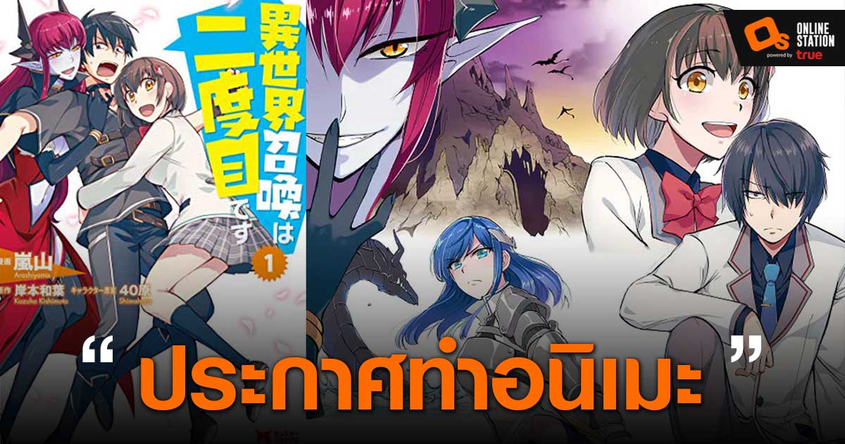 Toon Guru - ตัวอย่างเรื่อง Isekai Shoukan wa Nidome Desu (Summoned to  Another World for a Second Time) เริ่มฉายทางทีวีในญี่ปุ่นช่วงฤดูใบไม้ผลิ  2023 (ช่วงเมษายน) Teaser PV :  .  อนิเมะจากไลท์โนเวล แนวแฟนตาซี ต่างโลก ผลิตโดย