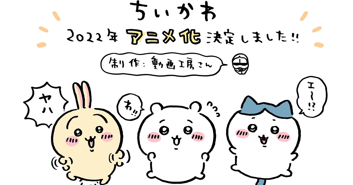 Chiikawa มังงะเจ้าตัวเล็กสุดคิ้วท์กลายเป็นอนิเมะพร้อมออกฉายปีหน้า