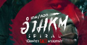Spiral: From the Book of Saw ไขคดีฆาตกรรมปริศนาสุดโหดจากจักรวาล Saw สู่เกมเชือดบทใหม่
