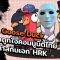 Goose Goose Duck ผู้พัฒนาถูกใจคอมมูนิตี้ไทยเตรียมทำสกินเอก HRK | Online Station Scoop
