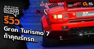 รีวิว Gran Turismo 7 | Online Station Scoop