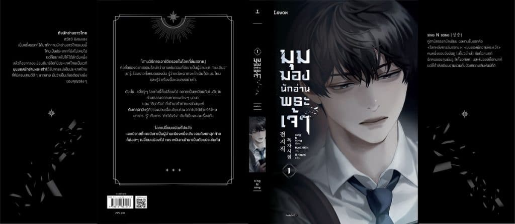 มุมมองนักอ่านพระเจ้า