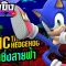 ซุยขิงขิงGGEZ – Sonic The Hedgehog โซนิคเจ้าเม่นซิ่งสายฟ้า | Sonic Mania