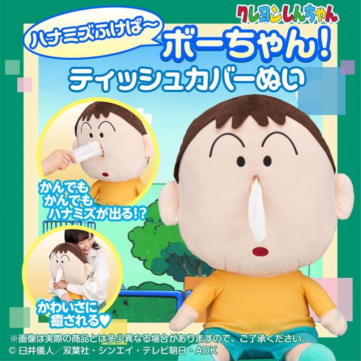 น้ำมูกไหลไม่หยุด!? Crayon Shin-chan ออกสินค้าตุ๊กตาใส่ทิชชู่ Bo-chan สุดน่ารัก!
