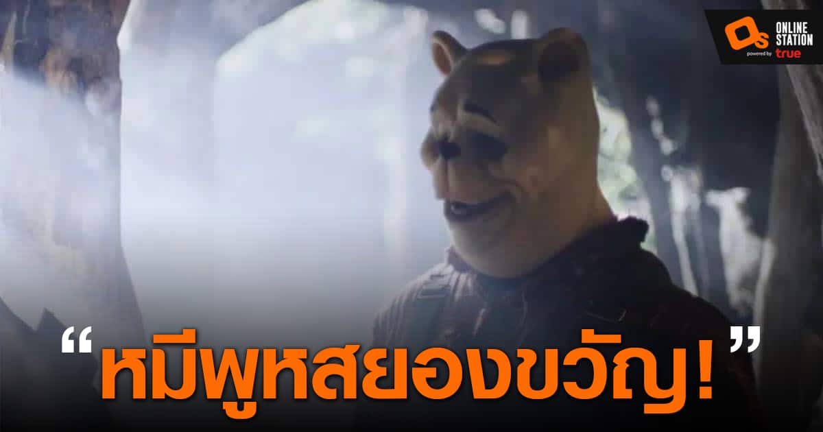 วิน นี่ เดอะ พู ห์ พากย์ ไทย