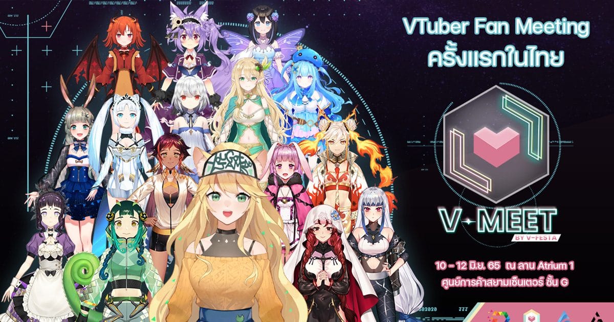 V-Meet by V-Festa กลับมาครั้งนี้มีแต่ความฟิน