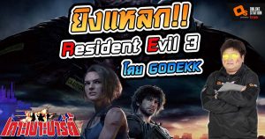เกาะเบาะปาร์ตี้ I ยิงแหลก แจกน้อยหน่าใน Resident Evil 3 Remake ไปกับ God Ekk (Part 1)