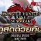 ดูสดพร้อมกัน Monster Hunter Rise: Sunbreak Digital Event โค้งสุดท้ายก่อนออกจริง!!