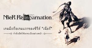 NieR_Reincarnation-SEA_TB