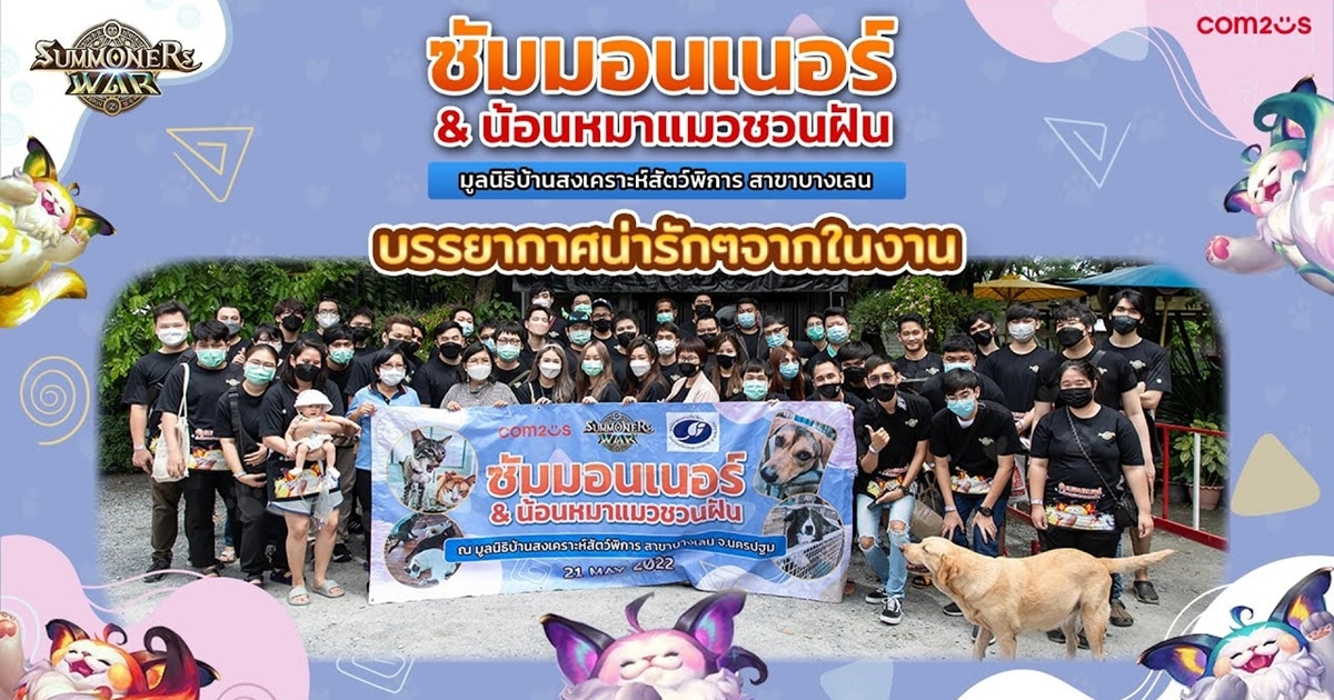Summoners War จัดแคมเปญ CSR ‘ซัมมอนเนอร์ & น้อนหมาแมวชวนฝัน’
