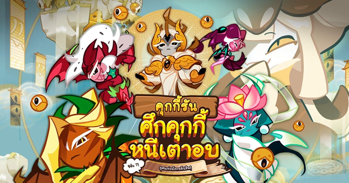 คุกกี้รัน: ศึกคุกกี้หนีเตาอบ