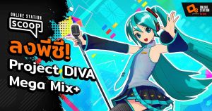 รีวิว Hatsune Miku: Project DIVA Mega Mix+ มิวสิคเกมจาก Vocaloid แด่ชาว PC l Online Station Scoop
