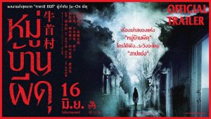 "Ox-Head Village หมู่บ้านผีดุ" ผลงานเฮี้ยนเรื่องใหม่จากผู้กำกับ "Ju-On ผีดุ"