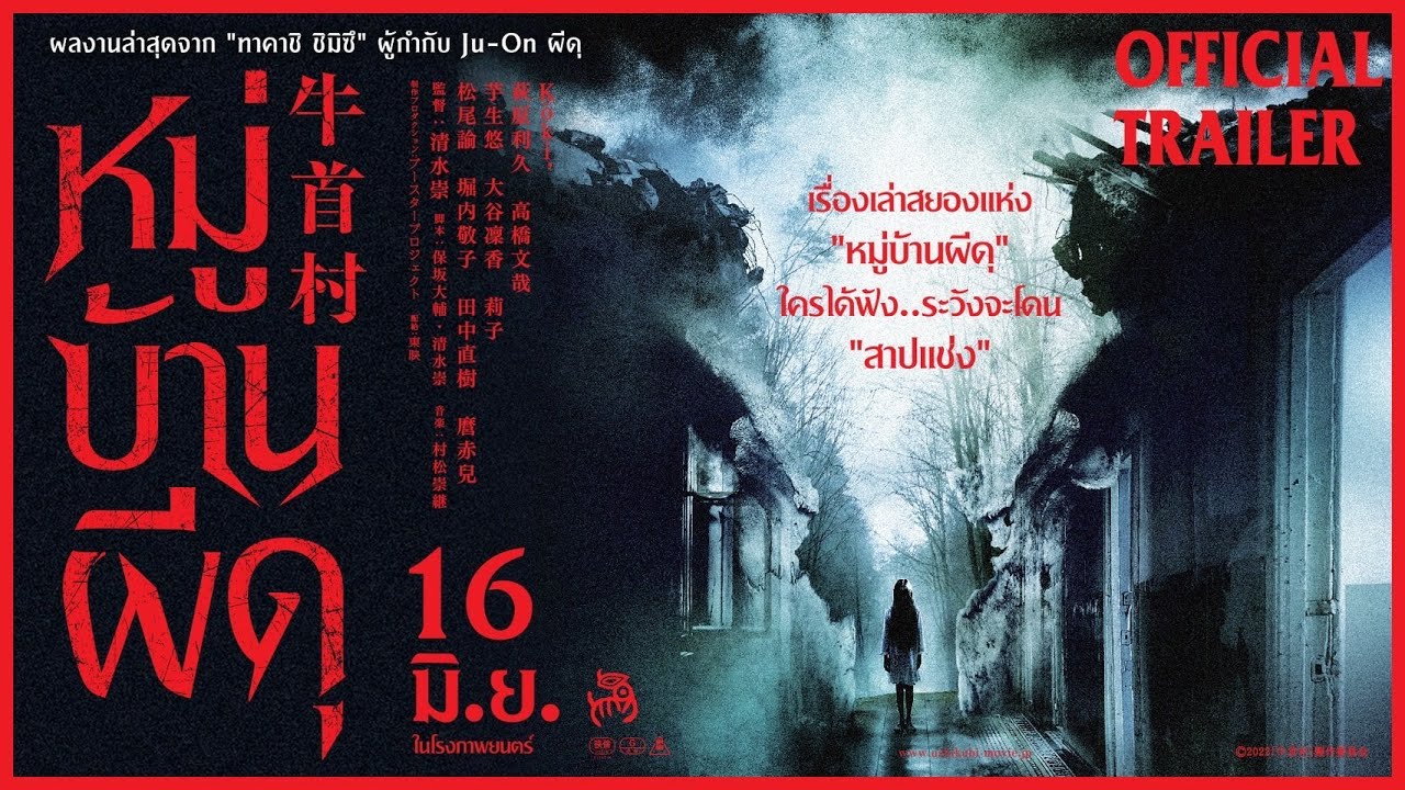 "Ox-Head Village หมู่บ้านผีดุ" ผลงานเฮี้ยนเรื่องใหม่จากผู้กำกับ "Ju-On ผีดุ"