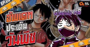 Anime Planet l อัปเดต One Piece ให้ปัจจุบันไปกับคุณต้อม Gladiuz KB!