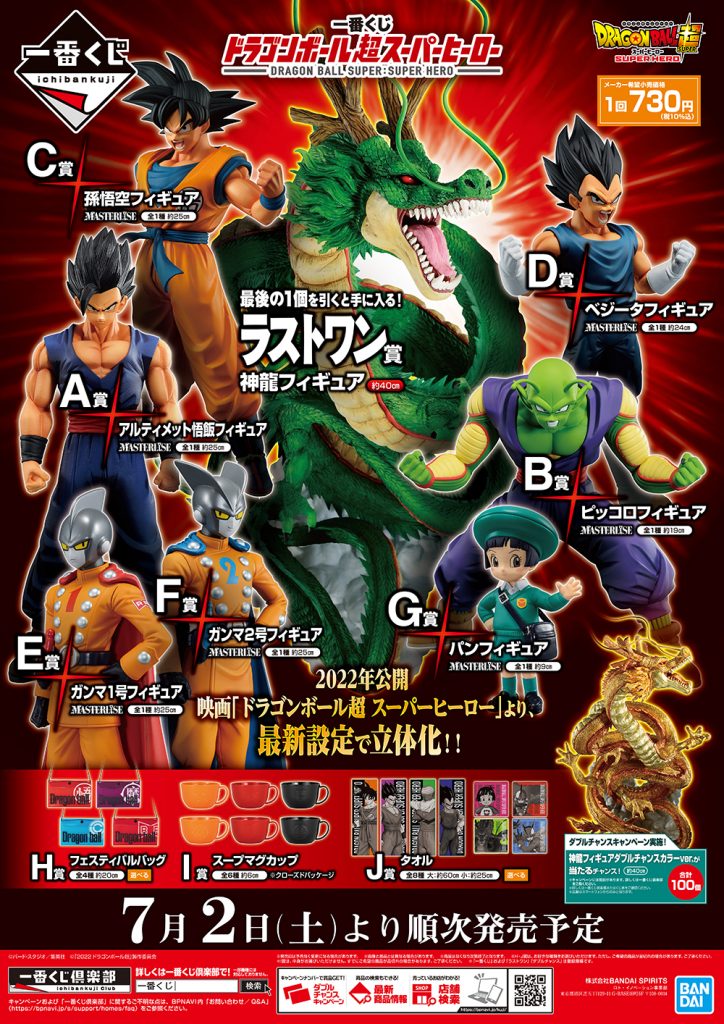 สินค้าจับสลาก Ichiban Kuji ออกเซ็ต Dragon Ball Super Super Hero!