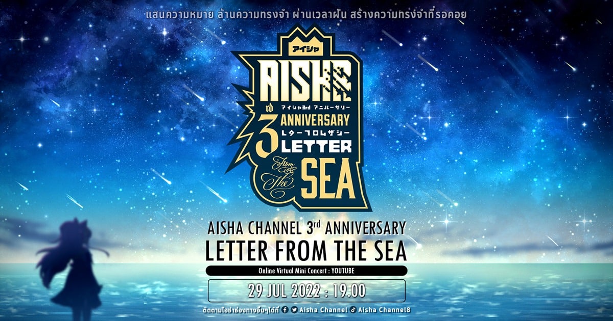 29 กรกฎาคมนี้ ร่วมฉลองวันเกิด AISHA ได้ที่ YouTube AISHA CHANNEL ตั้งแต่เวลา 1 ทุ่มเป็นต้นไป พบโชว์สุดพิเศษพร้อมเซอร์ไพรส์เพียบ!