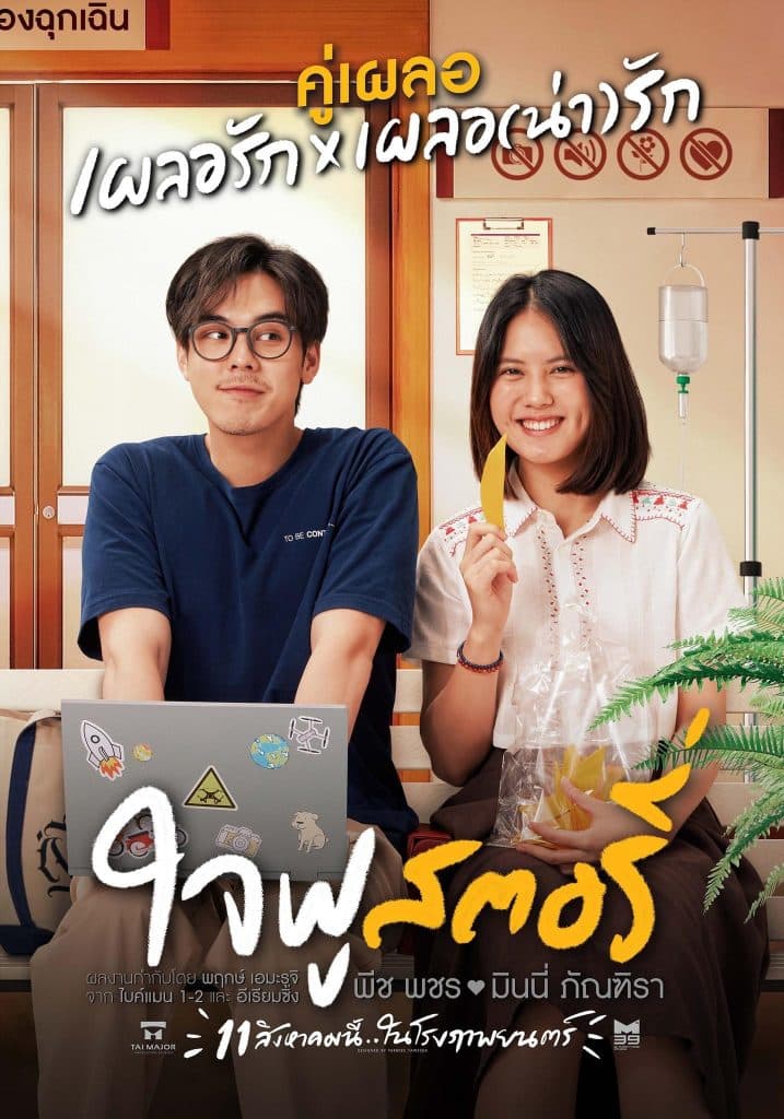 พีช พชร” พร้อมทำให้หัวใจเต้นแรงอีกครั้งแล้วหรือยัง? ในหนัง ใจฟู..สตอรี่ -  CungDayThang - พอร์ทัลข่าวประเทศไทยออนไลน์
