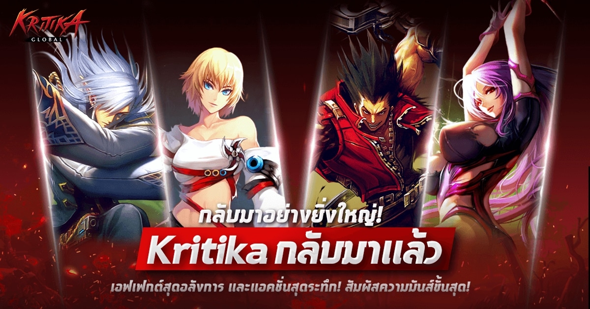 Kritika Global อัปเดตแรก!