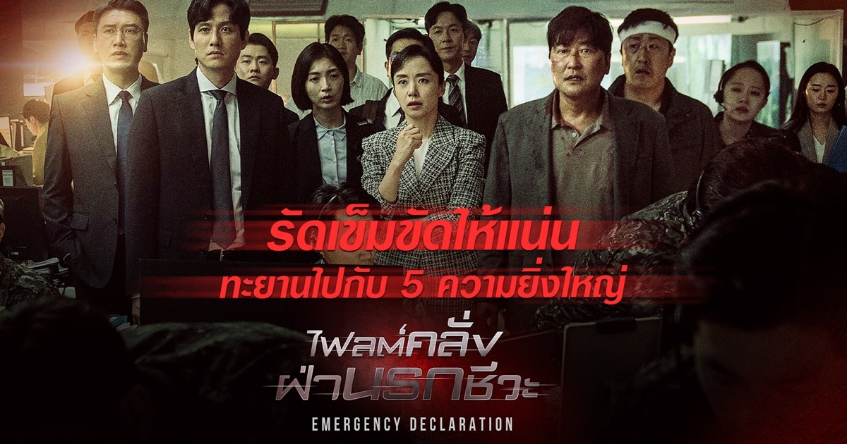 รัดเข็มขัดให้แน่น แล้วทะยานไปกับ 5 ความยิ่งใหญ่ ของภาพยนตร์หายนะฟอร์มยักษ์จากเกาหลี Emergency Declaration ไฟลต์คลั่ง ฝ่านรกชีวะ
