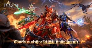 "MU ORIGIN 3" พร้อมเปิดตัวในวันที่ 27 กรกฎาคมทุกแพลตฟอร์ม